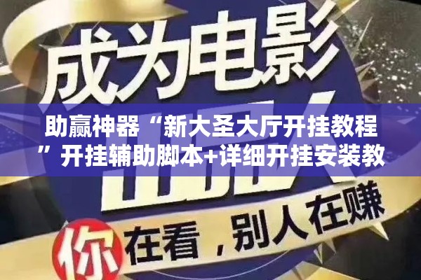 助赢神器“新大圣大厅开挂教程”开挂辅助脚本+详细开挂安装教程
