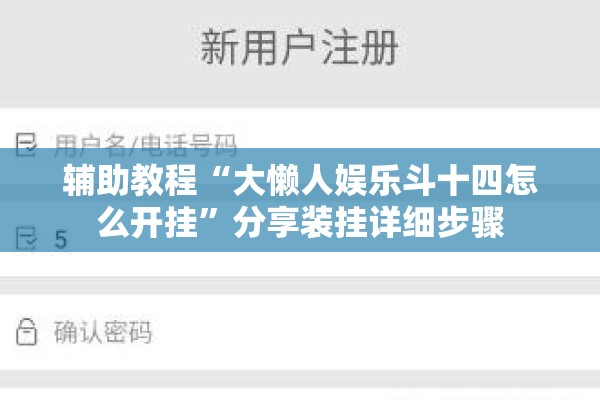 辅助教程“大懒人娱乐斗十四怎么开挂	”分享装挂详细步骤