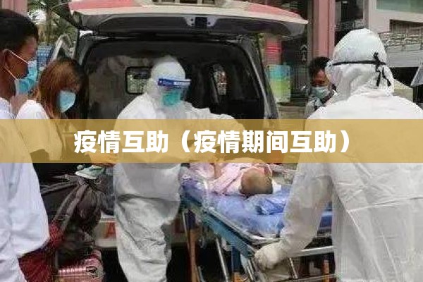 疫情互助(疫情期间互助) 疫情互助(疫情期间互助)