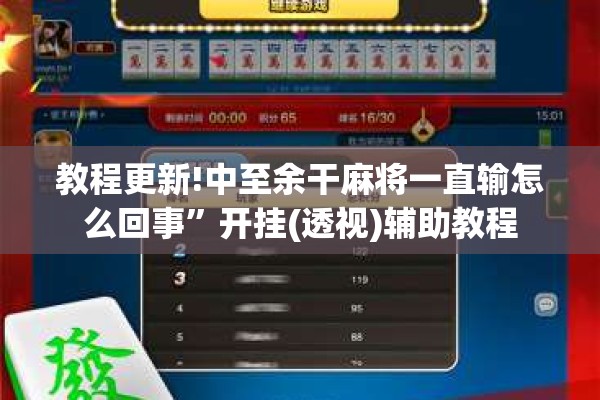 教程更新!中至余干麻将一直输怎么回事”开挂(透视)辅助教程