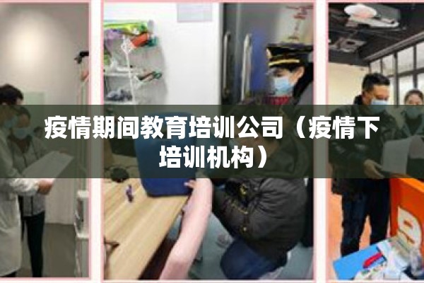 疫情期间教育培训公司（疫情下培训机构）