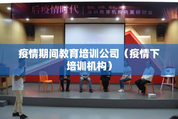 疫情期间教育培训公司（疫情下培训机构）