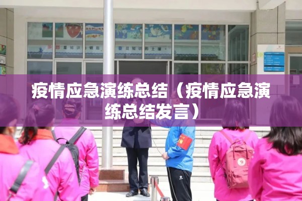 疫情应急演练总结(疫情应急演练总结发言) 疫情应急演练总结(疫情应急演练总结发言)