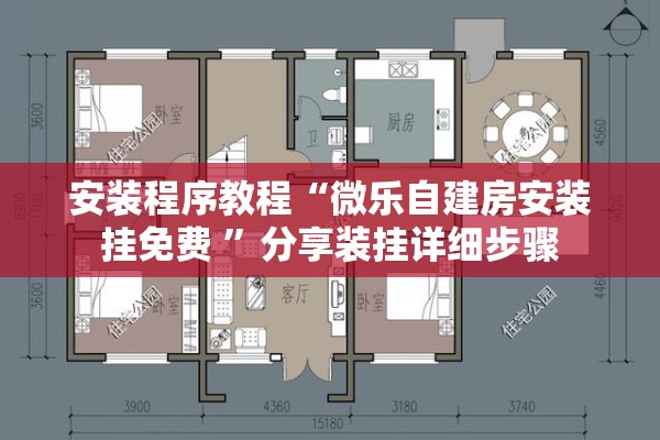 安装程序教程“微乐自建房安装挂免费 	”分享装挂详细步骤