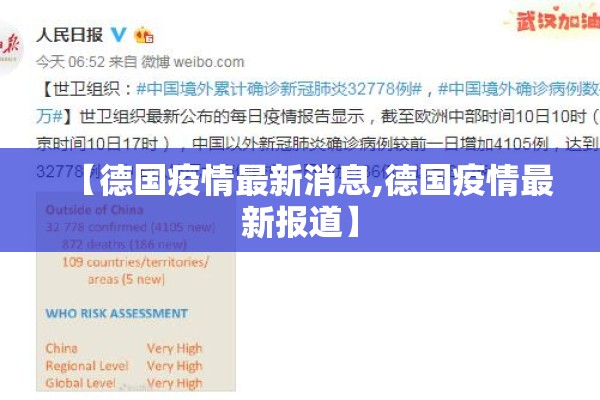 【德国疫情最新消息,德国疫情最新报道】