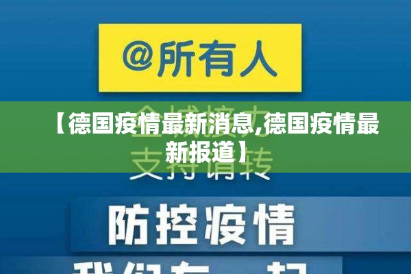 【德国疫情最新消息,德国疫情最新报道】