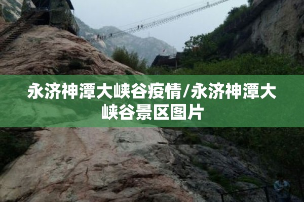 永济神潭大峡谷疫情/永济神潭大峡谷景区图片
