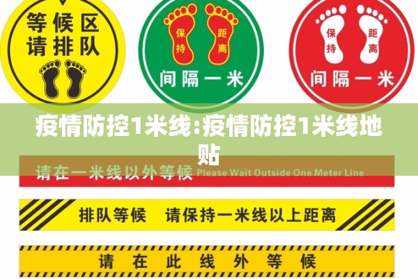 疫情防控1米线:疫情防控1米线地贴