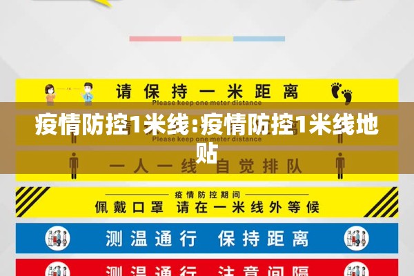 疫情防控1米线:疫情防控1米线地贴