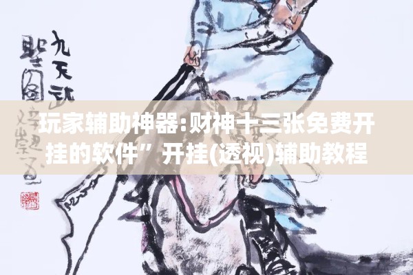 玩家辅助神器:财神十三张免费开挂的软件	”开挂(透视)辅助教程