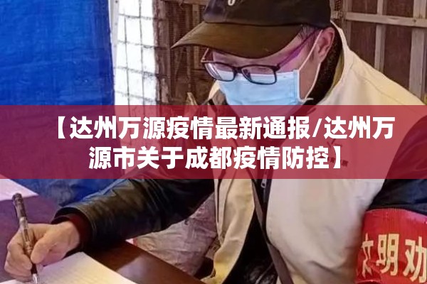 【达州万源疫情最新通报/达州万源市关于成都疫情防控】