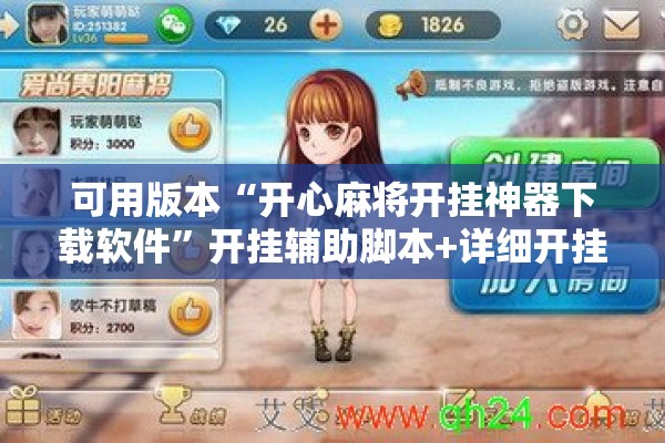 可用版本“开心麻将开挂神器下载软件	”开挂辅助脚本+详细开挂安装教程