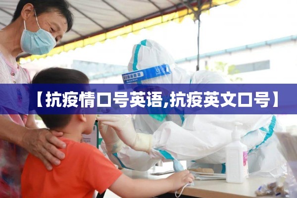 【抗疫情口号英语,抗疫英文口号】