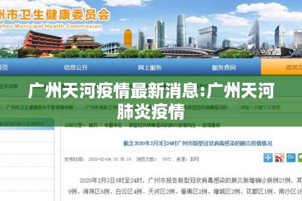 广州天河疫情最新消息:广州天河肺炎疫情 广州天河疫情最新消息:广州天河肺炎疫情