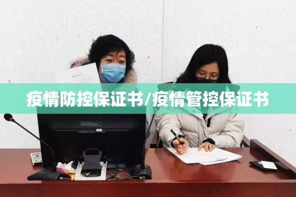 疫情防控保证书/疫情管控保证书 疫情防控保证书/疫情管控保证书