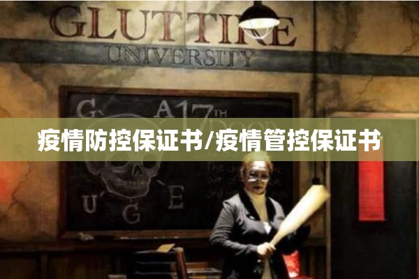 疫情防控保证书/疫情管控保证书 疫情防控保证书/疫情管控保证书