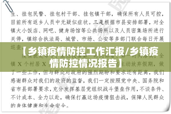 【乡镇疫情防控工作汇报/乡镇疫情防控情况报告】