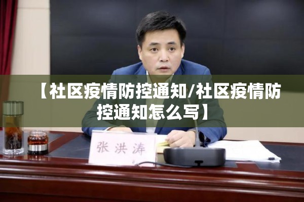 【社区疫情防控通知/社区疫情防控通知怎么写】