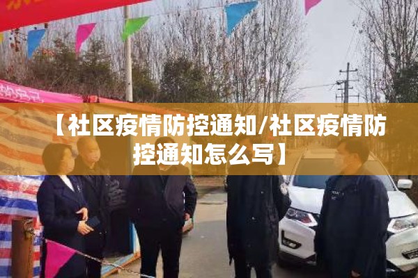 【社区疫情防控通知/社区疫情防控通知怎么写】