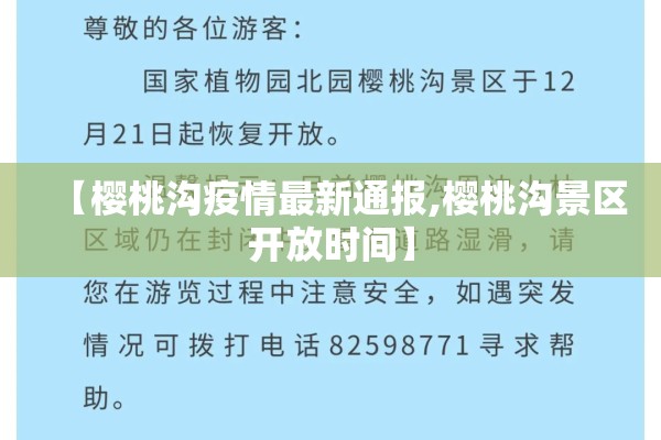 【樱桃沟疫情最新通报,樱桃沟景区开放时间】