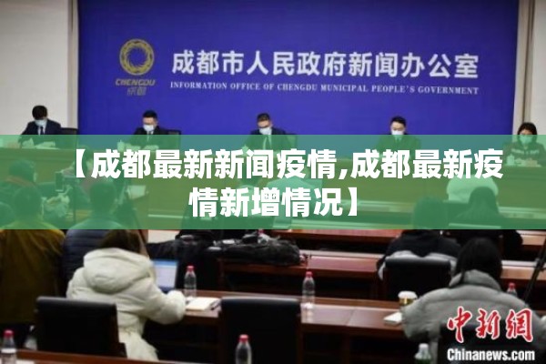 【成都最新新闻疫情,成都最新疫情新增情况】