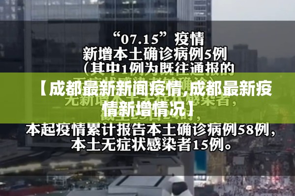 【成都最新新闻疫情,成都最新疫情新增情况】