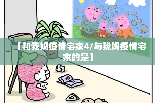 【和我妈疫情宅家4/与我妈疫情宅家的是】