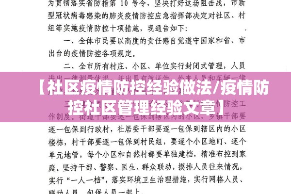 【社区疫情防控经验做法/疫情防控社区管理经验文章】
