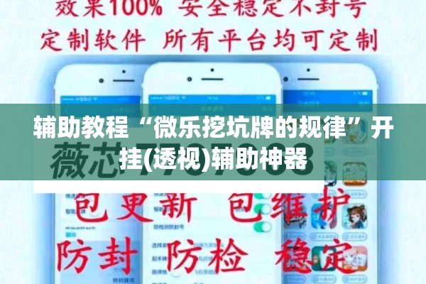 辅助教程“微乐挖坑牌的规律”开挂(透视)辅助神器