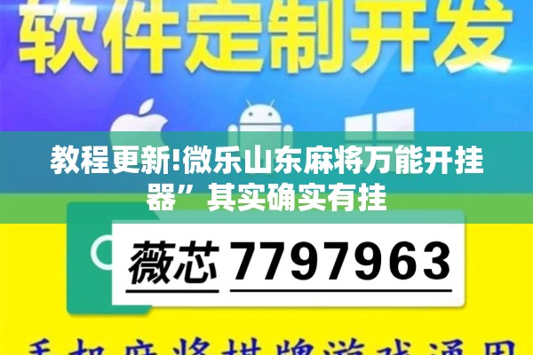 教程更新!微乐山东麻将万能开挂器”其实确实有挂