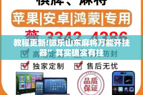 教程更新!微乐山东麻将万能开挂器”其实确实有挂