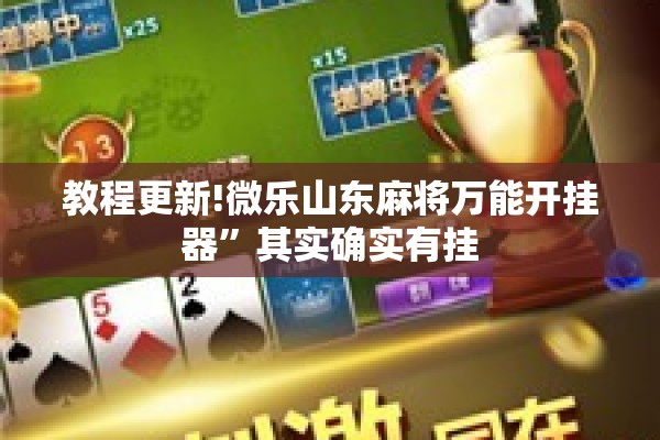 教程更新!微乐山东麻将万能开挂器”其实确实有挂