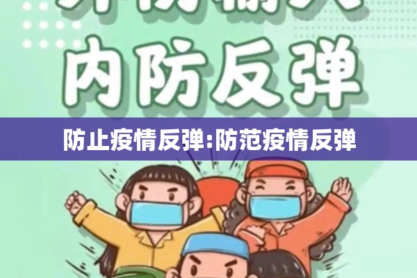 防止疫情反弹:防范疫情反弹