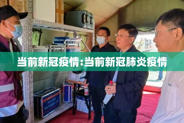 当前新冠疫情:当前新冠肺炎疫情 当前新冠疫情:当前新冠肺炎疫情