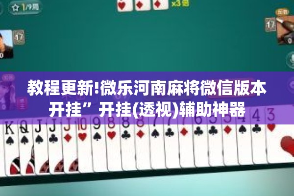 教程更新!微乐河南麻将微信版本开挂”开挂(透视)辅助神器