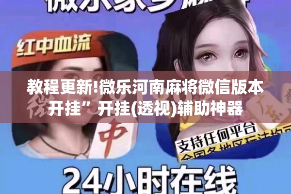 教程更新!微乐河南麻将微信版本开挂”开挂(透视)辅助神器