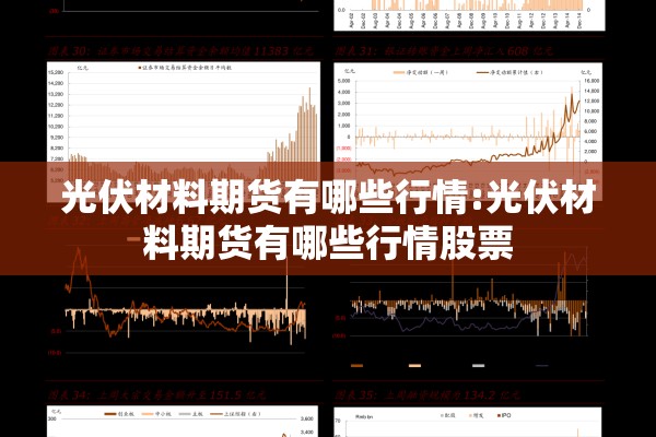 光伏材料期货有哪些行情:光伏材料期货有哪些行情股票 光伏材料期货有哪些行情:光伏材料期货有哪些行情股票