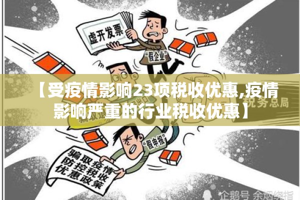 【受疫情影响23项税收优惠,疫情影响严重的行业税收优惠】