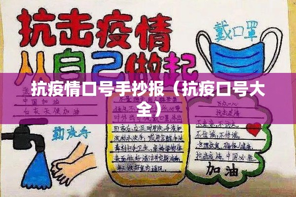 抗疫情口号手抄报（抗疫口号大全）
