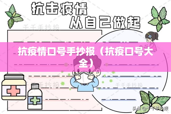 抗疫情口号手抄报（抗疫口号大全）