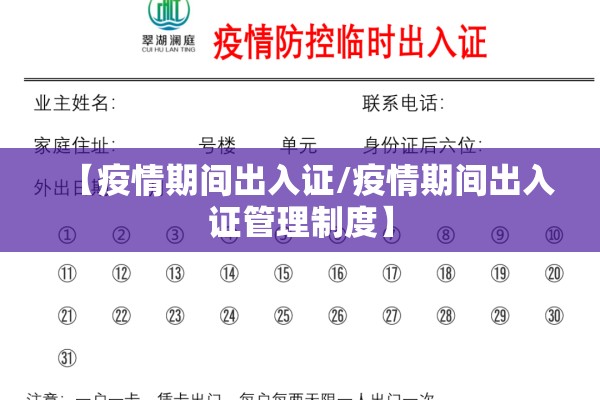 【疫情期间出入证/疫情期间出入证管理制度】 【疫情期间出入证/疫情期间出入证管理制度】