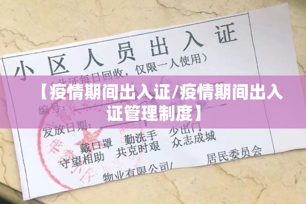 【疫情期间出入证/疫情期间出入证管理制度】 【疫情期间出入证/疫情期间出入证管理制度】