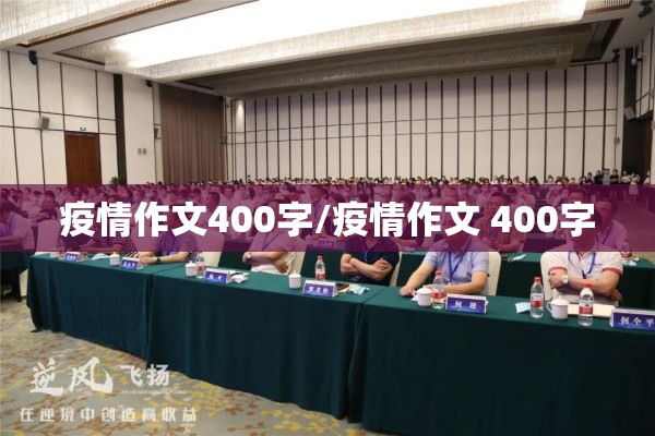 疫情作文400字/疫情作文 400字