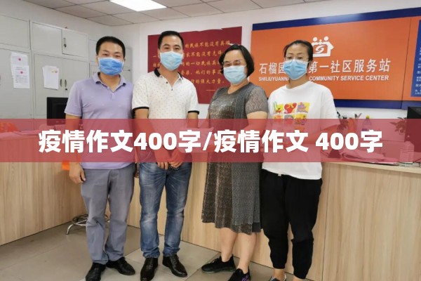 疫情作文400字/疫情作文 400字