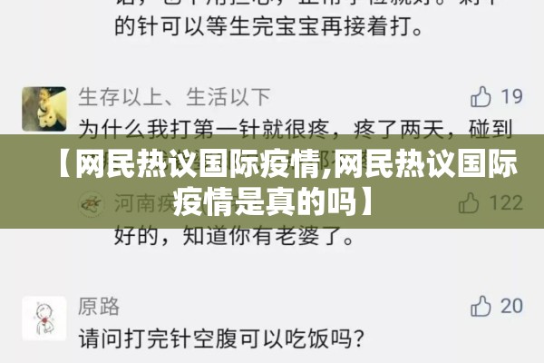 【网民热议国际疫情,网民热议国际疫情是真的吗】 【网民热议国际疫情,网民热议国际疫情是真的吗】