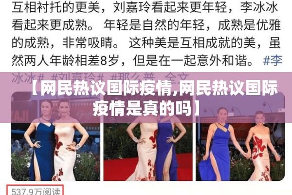 【网民热议国际疫情,网民热议国际疫情是真的吗】 【网民热议国际疫情,网民热议国际疫情是真的吗】