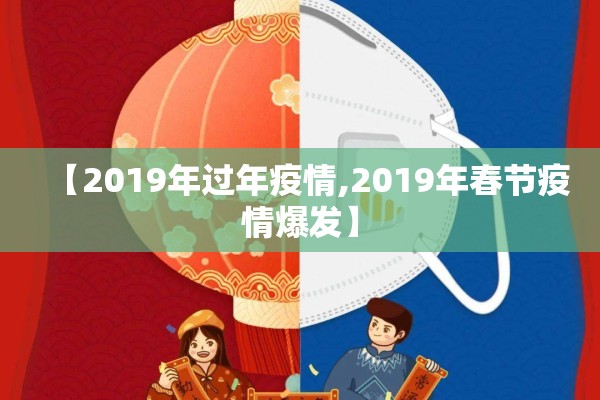 【2019年过年疫情,2019年春节疫情爆发】