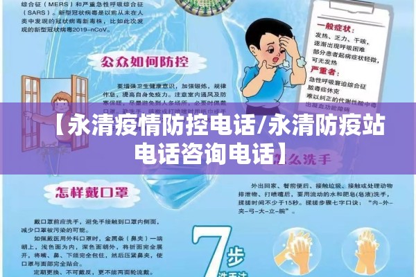 【永清疫情防控电话/永清防疫站电话咨询电话】