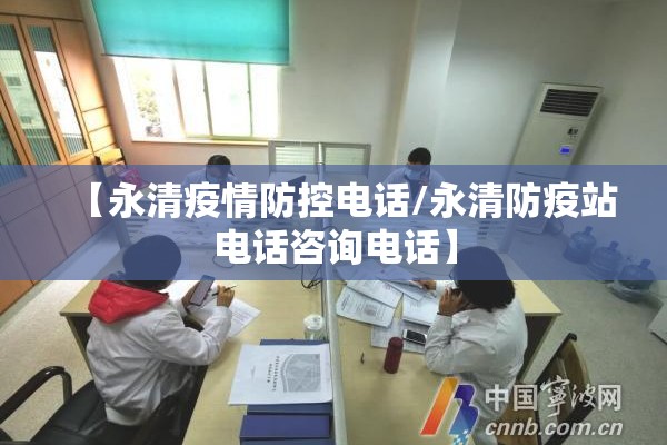 【永清疫情防控电话/永清防疫站电话咨询电话】