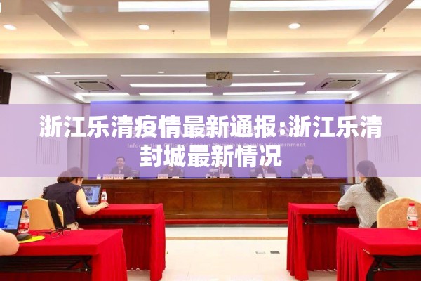 浙江乐清疫情最新通报:浙江乐清封城最新情况